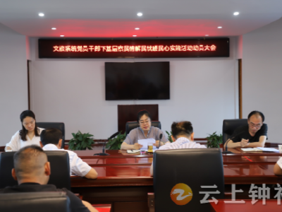 钟祥市文旅局部署党员干部下基层察民情解民忧暖民心实践活动