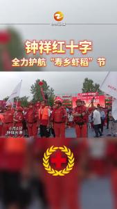 钟祥红十字全力护航“寿乡虾稻”节