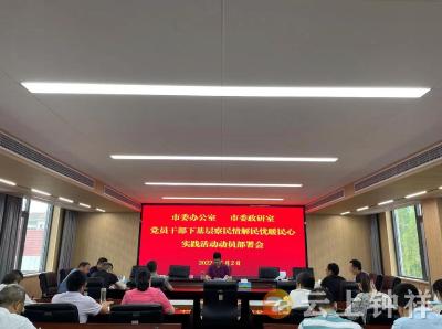 钟祥市委办公室（市委政研室）动员部署党员干部下基层察民情解民忧暖民心实践活动