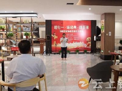 钟祥市政协举办“迎七一 诵经典 创百强”读书分享会