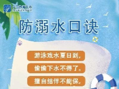 为防孩子溺水，各地出“奇招”（文末附教育部重要提醒）