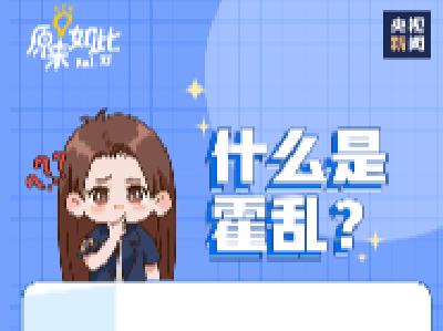 什么是霍乱？如何预防？速看！