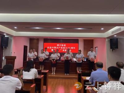 郢中街道表彰先进   庆祝建党101周年