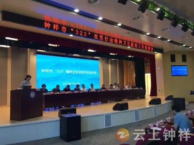 钟祥市召开“323”攻坚行动精神卫生防治工作培训会
