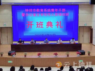 集中“充电”！钟祥市教育系统青年干部暨文书写作人员培训班开班啦