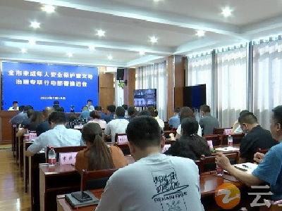 钟祥市召开全市未成年人安全保护暨文身治理专项行动部署推进会