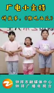 《广电小主持》 讲故事《猴吃西瓜》
