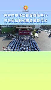 钟祥市市场监督管理局举行行政执法制式服装着装仪式