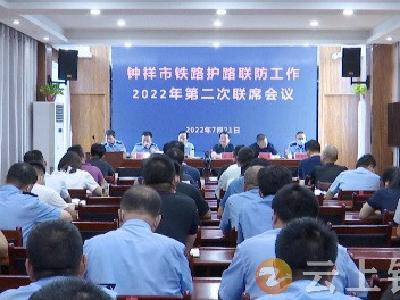 钟祥市召开2022年铁路护路联防工作第二次联席会议