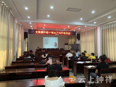学干货 强本领 促提升——文集镇开展年轻干部公文写作培训