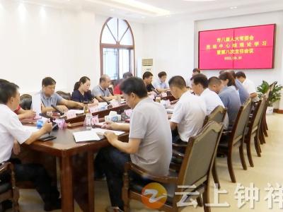 钟祥市八届人大常委会召开党组中心组理论学习暨第八次主任会议