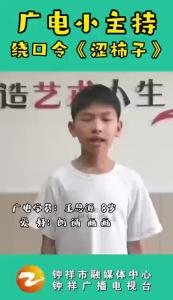 《广电小主持》 绕口令《涩柿子》