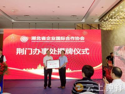 湖北省企业国际合作协会荆门办事处在钟祥揭牌成立