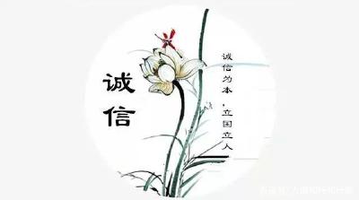 诚信：诚以养德，信以立身