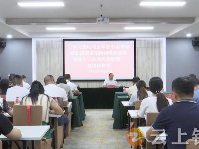 市委统战部举办“学习贯彻习近平总书记考察湖北重要讲话精神 推进落实省第十二次党代会部署”宣讲会