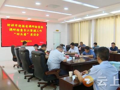 湖北省长江禁捕工作“回头看”调研检查组调研钟祥禁捕退捕工作