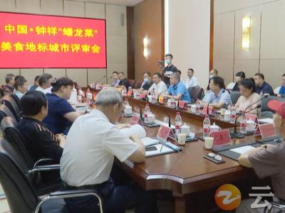 中国•钟祥“蟠龙菜”美食地标城市接受中烹协专家组评审认定