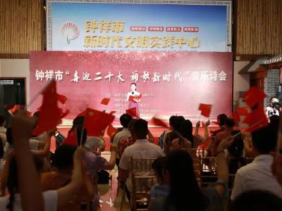 钟祥市“ 喜迎二十大 诵歌新时代”音乐诗会成功举行 