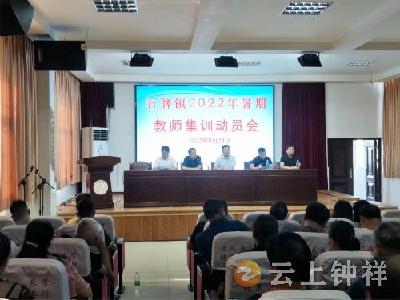 钟祥市教育局石牌办事处暑期教师集训拉开帷幕