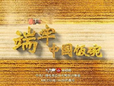 聚焦十年中国粮食安全成就 大型系列纪录片《端牢中国饭碗》开播