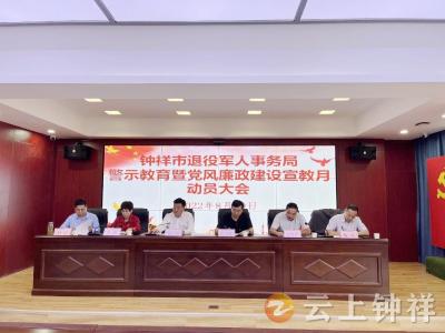 钟祥市退役军人事务局开展警示教育暨党风廉政建设宣教月动员活动
