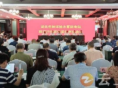 喜讯！钟祥抽水蓄能电站预可行性研究报告通过审查