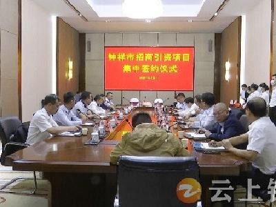 钟祥市8月份招商引资项目集中签约