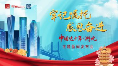 专题｜牢记嘱托 感恩奋进——中国这十年·湖北