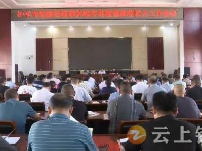 钟祥市部署创建省级森林城市迎检和森林防火工作