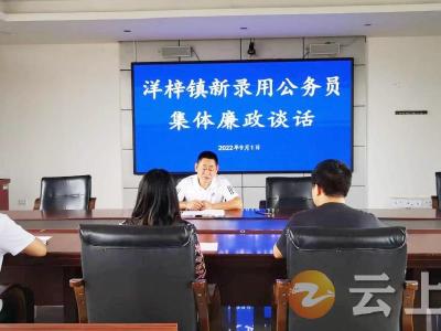 洋梓镇对新招录公务员开展集体廉政谈话