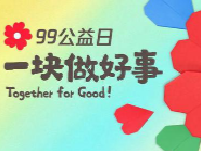 “99公益日”为爱一起捐 --让我们携手同行，为“莫愁+博爱校医室 ”项目助力 