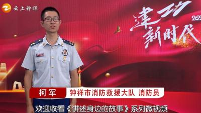 喜迎二十大，建功新时代——消防员柯军#寻美荆门#寻美钟祥