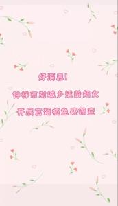 钟祥市对城乡适龄妇女开展宫颈癌免费筛查