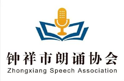 钟祥市朗诵协会 周慧 胡月 任荣 朗诵爱好者 金洋杏 朗诵《盛开的民族团结之花》||作者：李晶 