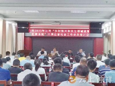 钟祥市召开2022年运用“乡村振兴和民生领域政策落实监察系统”开展监督检查工作动员培训会