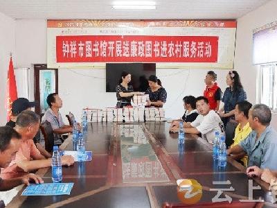钟祥市开展廉政图书进农村服务活动