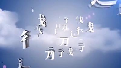 说好普通话•喜迎二十大