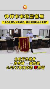 钟祥市市场监管局 “全心全意为人民解忧，高效便捷助企业发展”