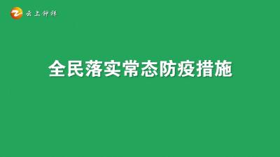 个人防疫小课堂（01）