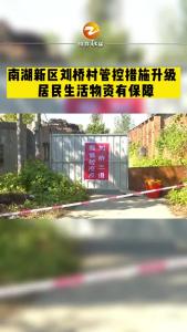 南湖新区刘桥村管控措施升级  居民生活物资有保障