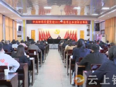 钟祥市委党校2022年秋季主体班结业