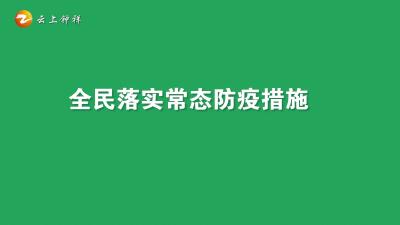 个人防疫小课堂（02）