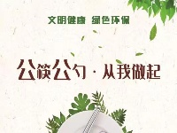 公筷公勺 从我做起