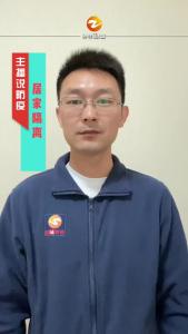 主播说防疫 居家隔离