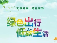 绿色出行 低碳生活