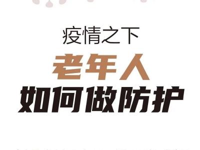 老人面对新冠有多危险？一图读懂 