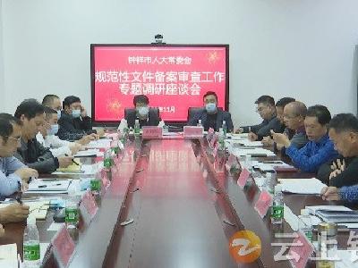 钟祥市人大常委会调研全市规范性文件备案审查工作