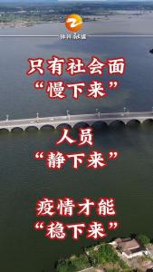只有社会面慢下来、人员静下来，疫情才能稳下来！