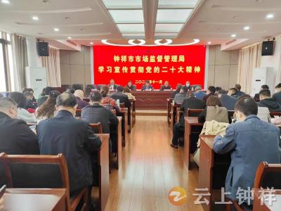 钟祥市市场监管局学习宣传贯彻党的二十大精神