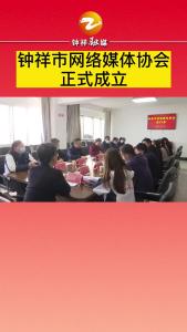 钟祥市网络媒体协会正式成立
